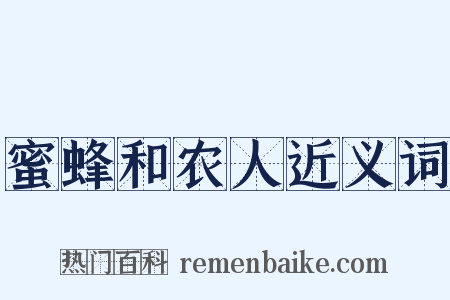 蜜蜂和农人近义词是什么意思的图片